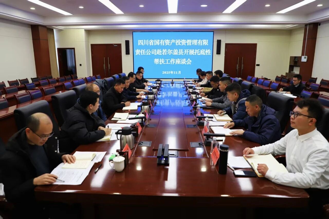 省國(guó)投公司與若爾蓋縣舉行托底性幫扶工作座談會(huì)