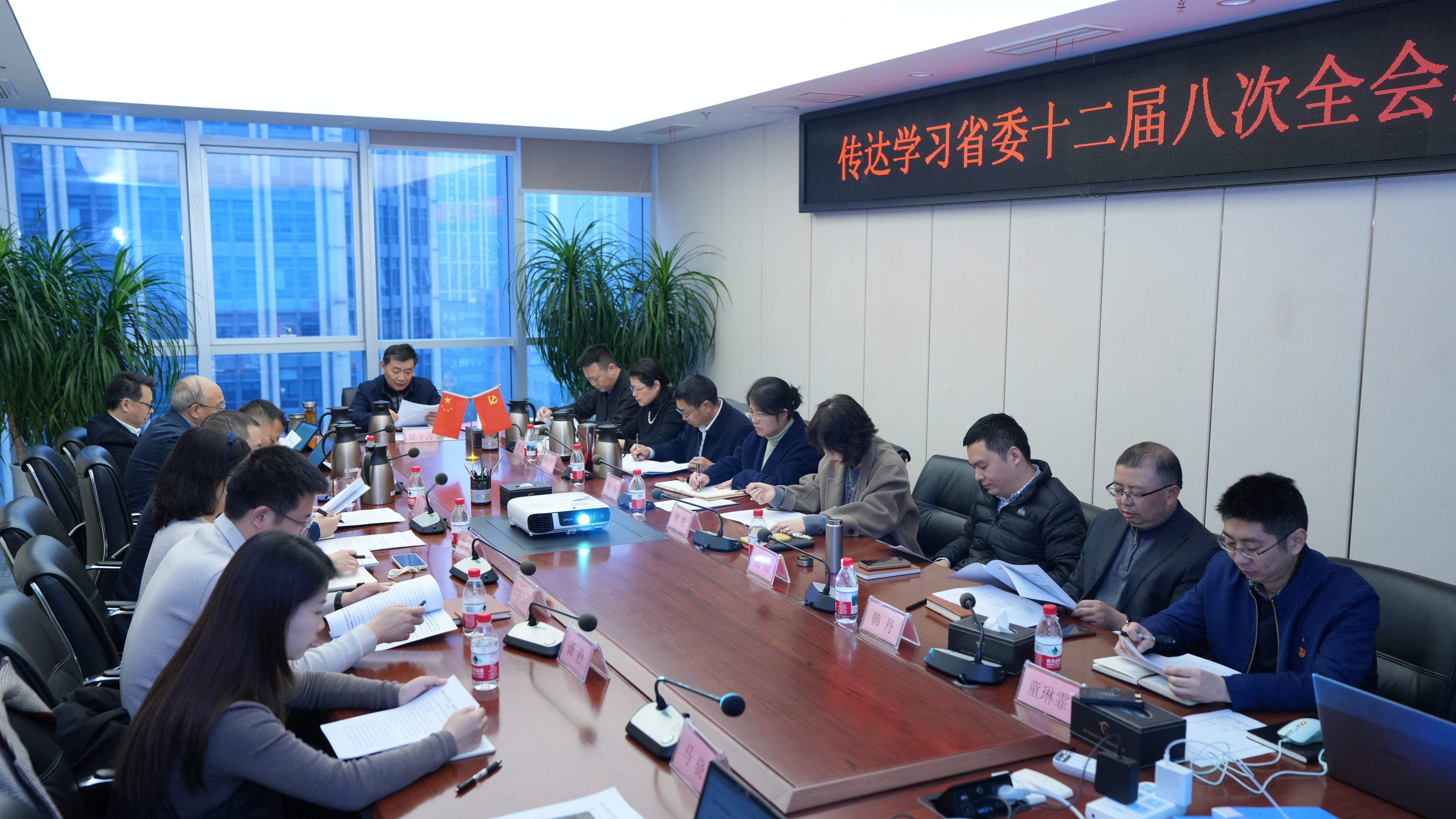 省國(guó)投公司召開(kāi)黨委（擴(kuò)大）專(zhuān)題會(huì)議 傳達(dá)學(xué)習(xí)省委十二屆八次全會(huì)精神